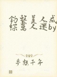 钓系美人成了恋综万人迷by稚桃