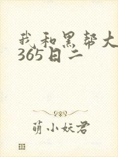 我和黑帮大佬的365日二