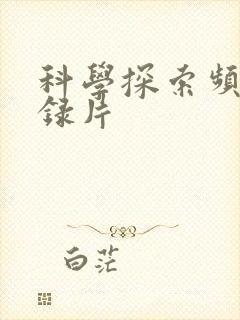 科学探索频道纪录片