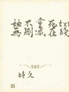她不会死txt无删减在线阅读封面