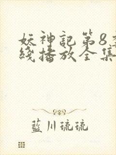 妖神记第8季在线播放全集