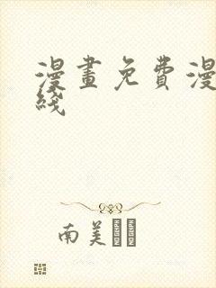 漫画免费漫画在线封面