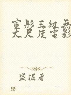 宣彤三级无删减大尺度电影