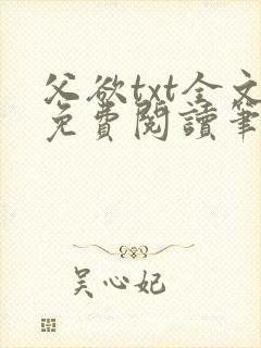 父欲txt全文免费阅读笔趣阁封面