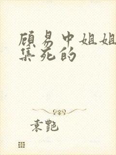 顾易中姐姐第几集死的