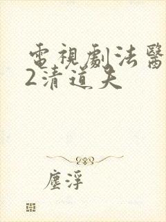 电视剧法医秦明2清道夫