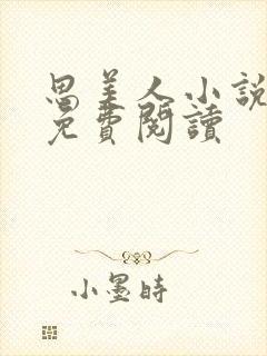 思美人小说盛妩免费阅读