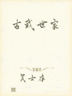 古武世家