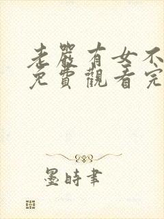 老严有女不愁嫁免费观看完整版