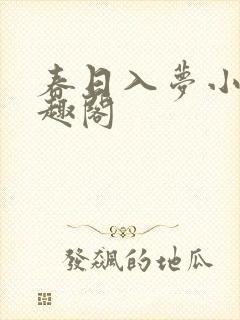 春日入梦小说笔趣阁