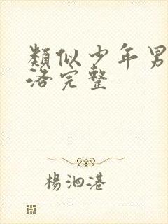 类似少年男仆库洛完整