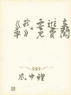 《我要进来了师尊》免费阅读