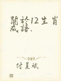 关于12生肖的成语.