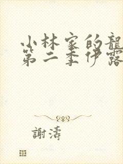 小林家的龙女仆第二季伊露露