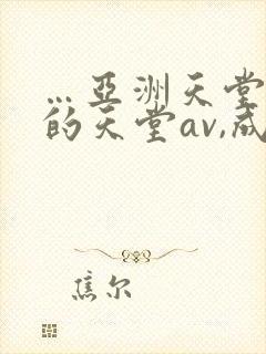 …亚洲天堂男人的天堂av,成人人…封面