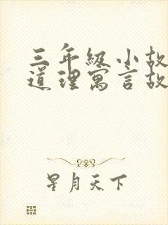 三年级小故事大道理寓言故事