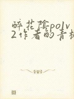 醉花阴po1v2作者酌青栀笔趣阁