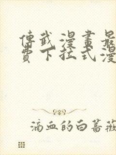 传武漫画最新免费下拉式漫画