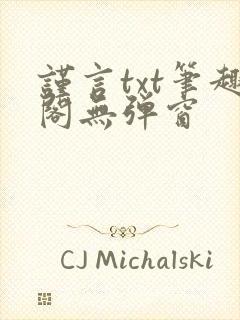 谨言txt笔趣阁无弹窗