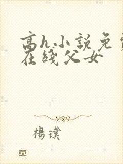 高h小说免费看在线父女