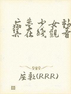 痴梦少女动漫全集在线观看