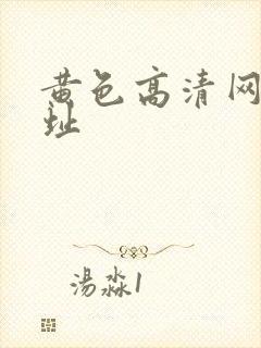 黄色高清网站网址