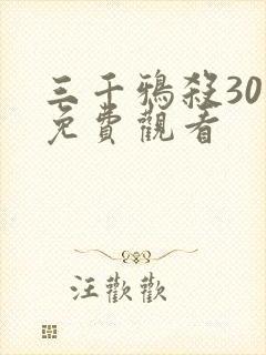 三千鸦杀30集免费观看