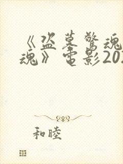 《盗墓惊魂之锁魂》电影2025免费观看封面