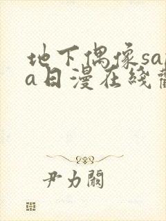 地下偶像sana日漫在线观看