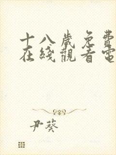 十八岁免费高清在线观看电视剧软件