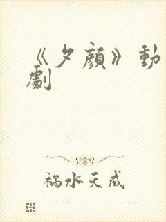 《夕颜》动漫番剧