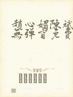 赵心媚陈斌小说无弹窗免费阅读封面