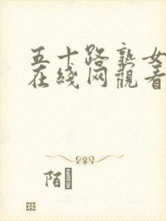 五十路熟女人妻在线网观看