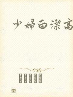 少妇白洁高义篇