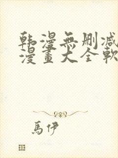 韩漫无删减免费漫画大全软件