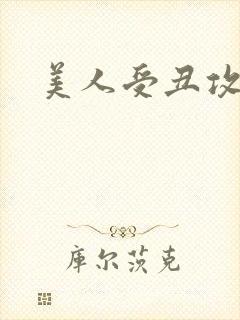 美人受丑攻