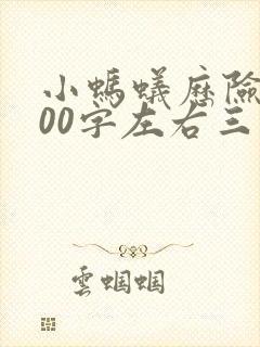 小蚂蚁历险记300字左右三年级封面