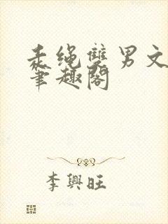 走绳双男文by笔趣阁