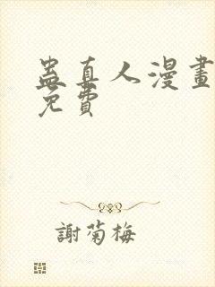 蛊真人漫画全集免费