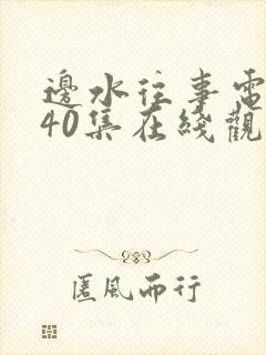 边水往事电视剧40集在线观看免费封面