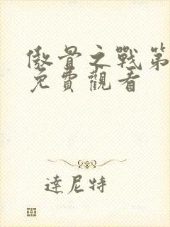 傲骨之战第一季免费观看