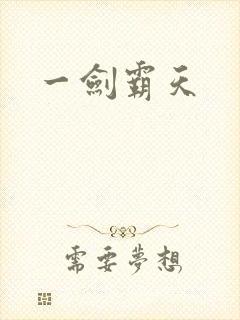 一剑霸天