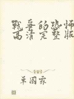 战争的恐怖电影高清完整版免费观看