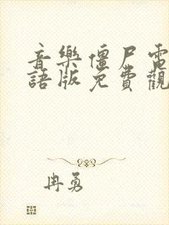 音乐僵尸电影国语版免费观看高清