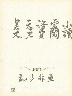 昊天洛雪小说全文免费阅读无弹窗