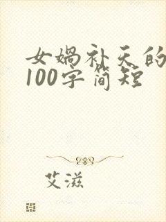 女娲补天的故事100字简短封面