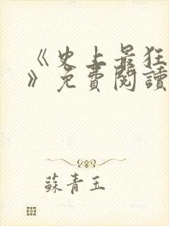 《史上最狂老祖》免费阅读