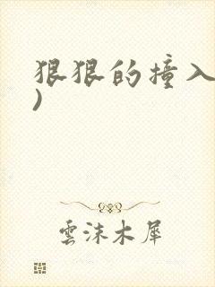 狠狠的撞入(h)封面