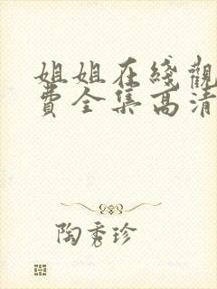 姐姐在线观看免费全集高清完整版