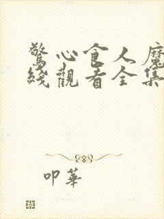 惊心食人魔2在线观看全集免费高清